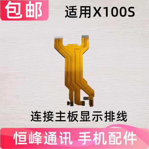 适用于 VIVO  X100S 主板连接排线 屏幕显示排线