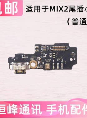适用 小米Mix2尾插小板 充电USB麦克风送话器小板