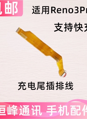 适用OPPO Reno3Pro尾插排线 OPPORENO3PRO充电排线 尾插小板