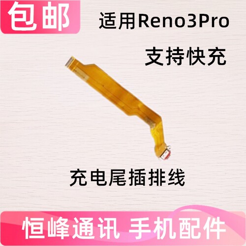 适用OPPO Reno3Pro尾插排线 OPPORENO3PRO充电排线 尾插小板