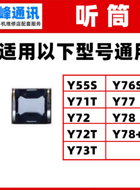 适用VIVO Y55S Y71T Y72 Y73 T Y76S Y77 Y78+听筒