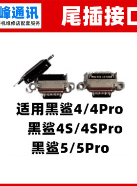 适用小米黑鲨4/5单尾插充电口