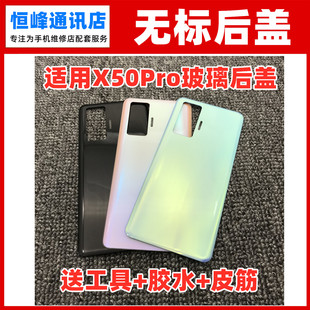 适用于vivo x50Pro后盖玻璃 手机电池盖 机壳 后壳 外壳无标