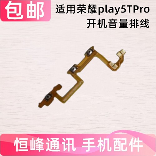 适用华为 荣耀Play5Tpro开机音量排线 侧键按键开关电源排线