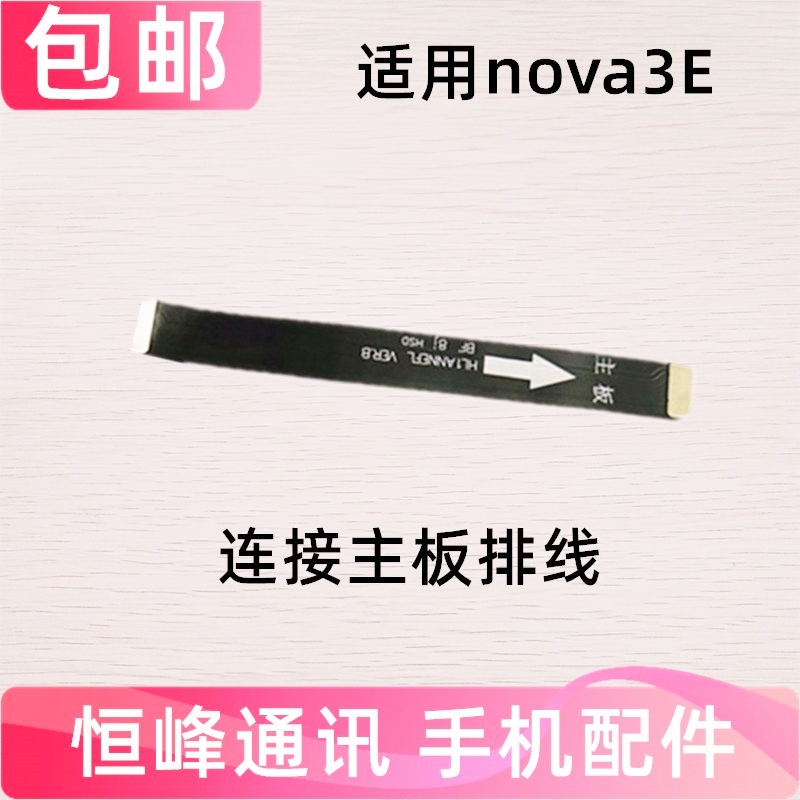 适用华为nova3E主板排线 尾插小板连接主板充电排线ANE-AL00