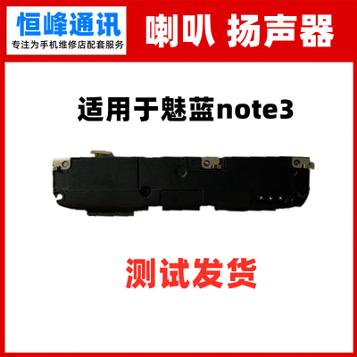 适用魅蓝note3喇叭总成