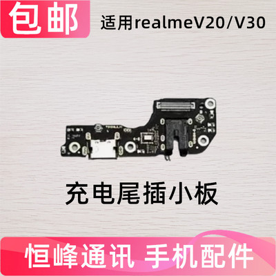 适用于真我RealmeV20尾插小板真我v30充电口麦克风送话器小板