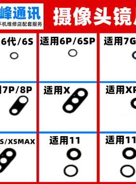 适用苹果6plus 6s 8 8p 6代 7plus X XR XSMAX摄像头镜片镜面镜框