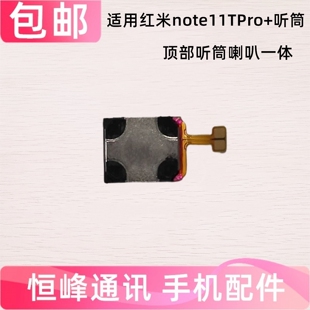 适用 红米note11TPro+手机听筒 note11T Pro+手机听筒  内置听筒