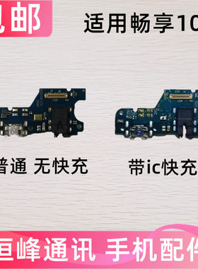 适用于华为畅享10E尾插小板MED-AL10充电送话器耳机小板