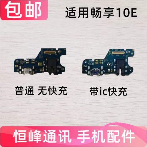 适用于华为畅享10E尾插小板MED-AL10充电送话器耳机小板