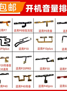 适用华为P20 P30 P40 pro P50 E P60 P7 P8 P10plus开机音量排线
