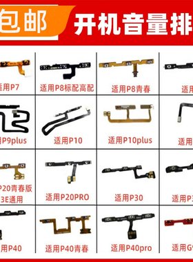 适用华为P20 P30 P40 pro P50 E P60 P7 P8 P10plus开机音量排线