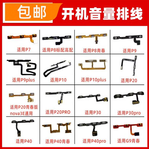 适用华为P20 P30 P40 pro P50 E P60 P7 P8 P10plus开机音量排线