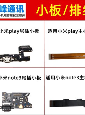 适用小米play 小米note3尾插小板 送话器 话筒  充电连接主板排线