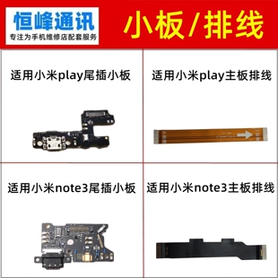 适用小米play 小米note3尾插小板 送话器 话筒  充电连接主板排线