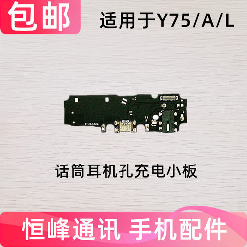 适用VIVO Y75 Y75A  Y75L尾插小板 送话器 话筒 充电接口