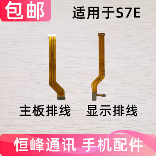 适用于vivo S7E主板排线 S7E液晶显示触摸屏连接主板排线手机