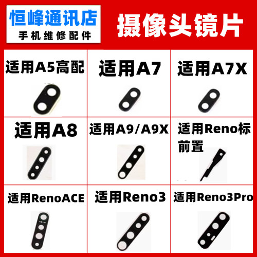 适用OPPO Reno/3/Pro/ACE/A5/A7/X/A8/A9/A91/A11X镜片摄像头镜面