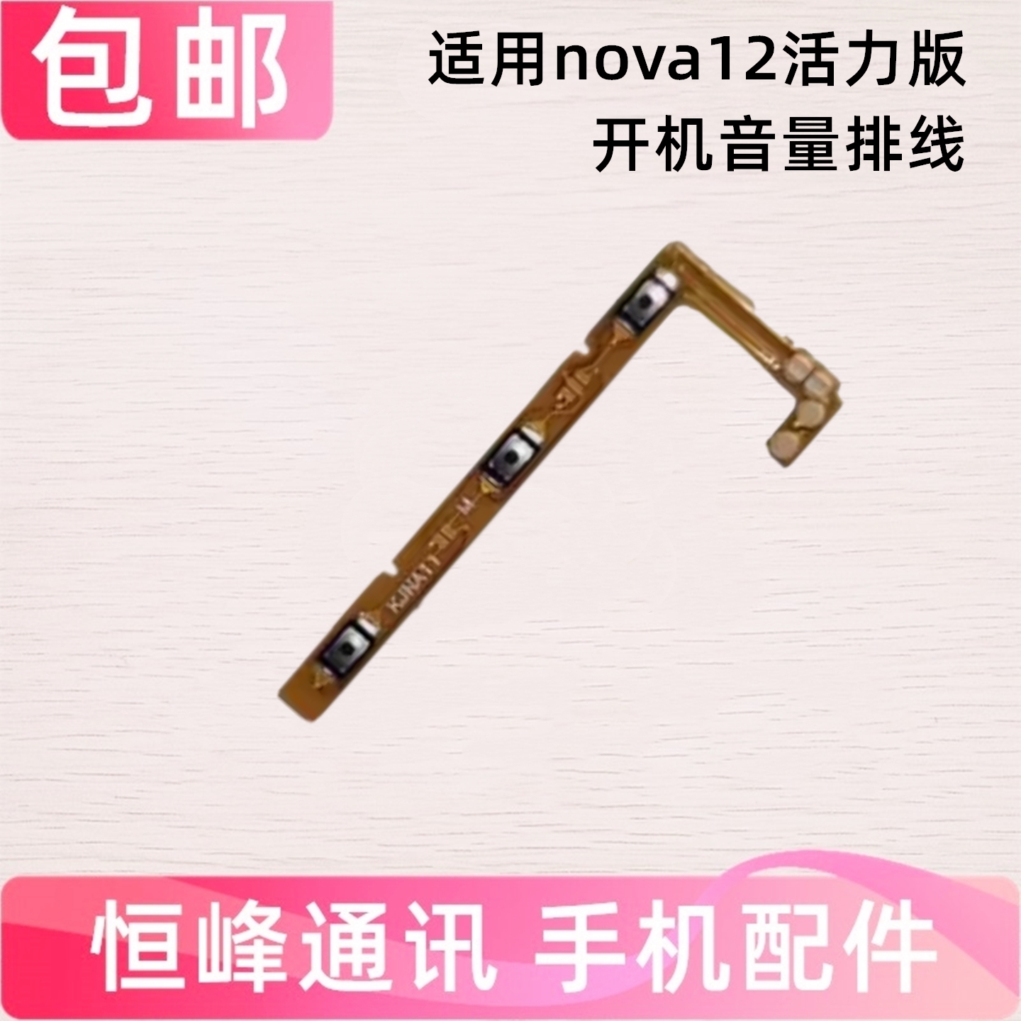 适用于华为nova12活力版 开机音量排线FIN-AL60a电源开关按键排线