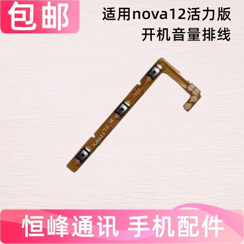 适用于华为nova12活力版 开机音量排线FIN-AL60a电源开关按键排线