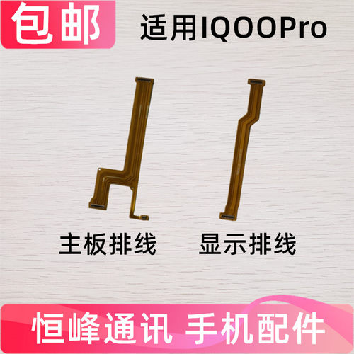 适用vivo iQOOPro主板排线iQOO Pro 5G显示排线连接尾插充电排线