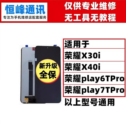 适用华为荣耀X30i/X40i/play6TPro/play7TPro屏幕总成 液晶显示屏