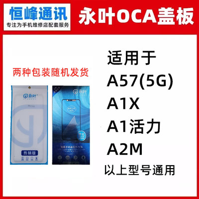永叶 适用OPPO A57 5G A1X A1活力 A2M 盖板 OCA 镜面玻璃外屏幕