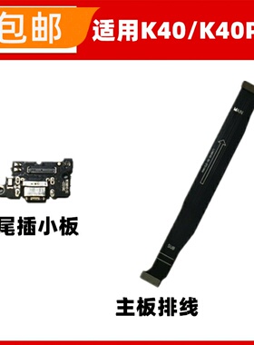 适用红米K40 K40pro尾插小板充电口USB主板连接充电排线