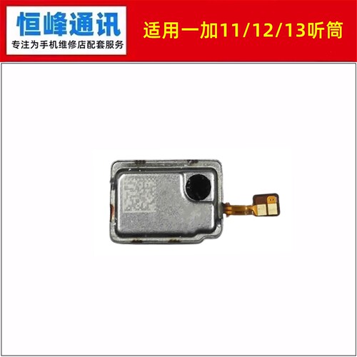适用oneplus 一加 1+11 12 13 听筒  手机顶部喇叭扬声器