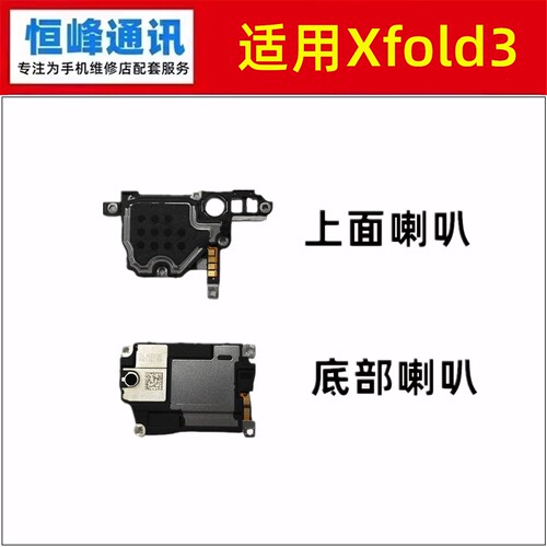 适用vivo Xfold3喇叭总成 X Fold 3 扬声器 响铃免提外放外音