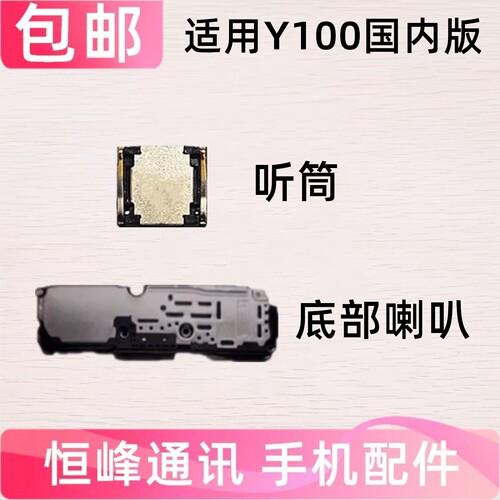 适用vivo Y100喇叭 扬声器 振铃 响铃 免提外放 听筒