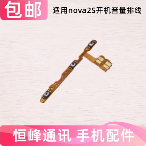 适用于华为nova2S开机排线 HWI-AL00开机键手机侧键开关音量排线
