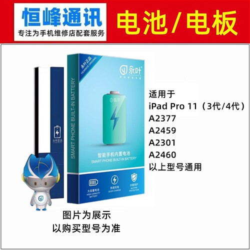永叶 适用iPadPro11 3代 4代 A2377 A2459 A2301 A2460电池 电板