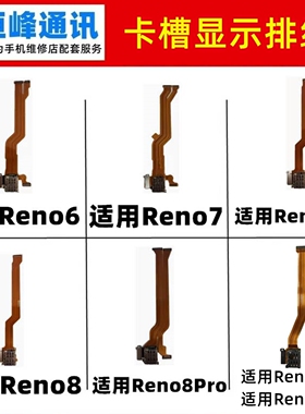 适用OPPO Reno6 7 8Pro 7SE Reno9卡槽排线sim卡座 主板显示排线