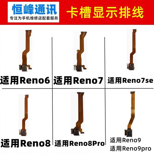 适用OPPO Reno6 7 8Pro 7SE Reno9卡槽排线sim卡座 主板显示排线