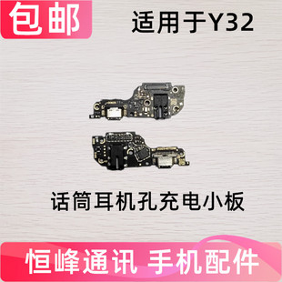 适用于VIVO Y32尾插小板麦克风y32送话器充电话筒排线小板
