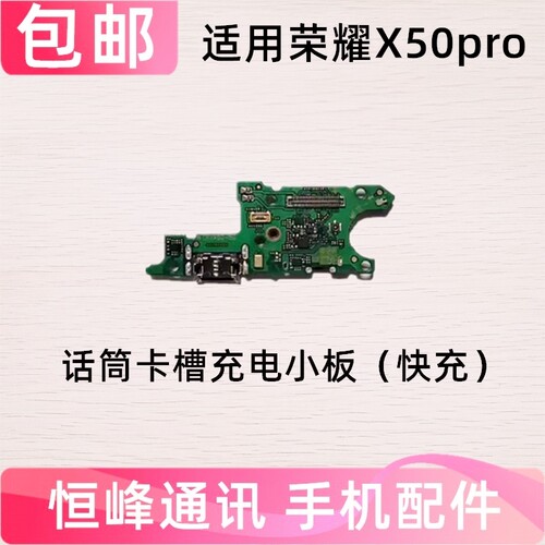 适用华为荣耀X50Pro尾插小板充电口sim卡槽麦克风送话器小板
