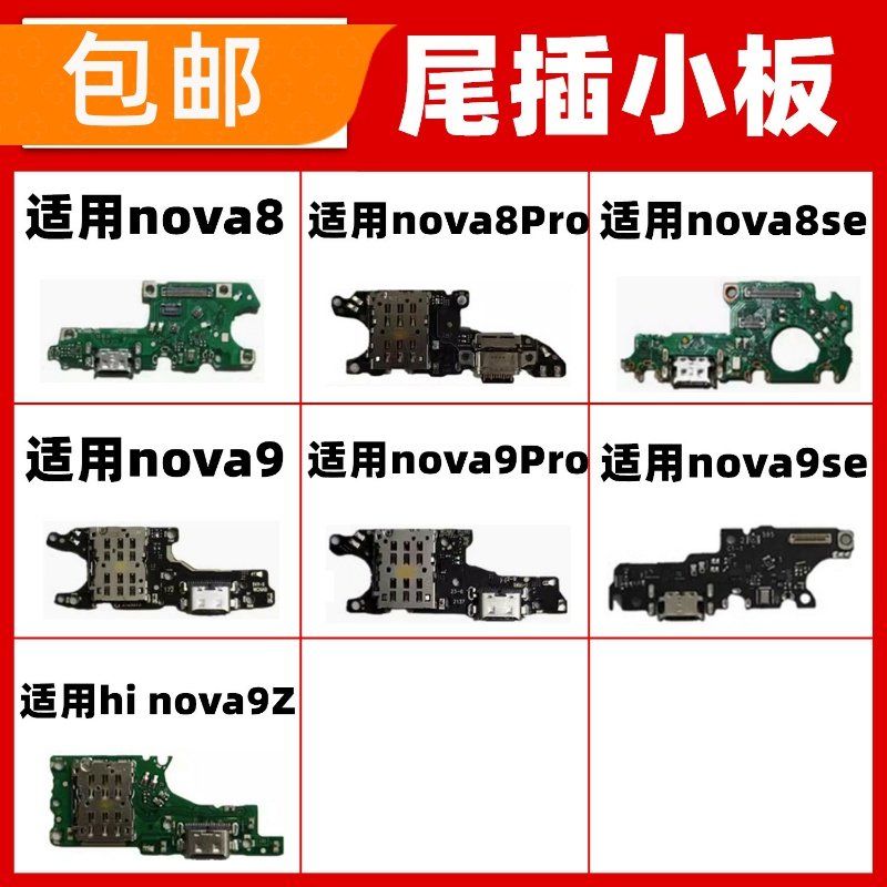 适用华为nova8 9 se Pro尾插小板hinova9Z送话器卡槽卡座充电小板
