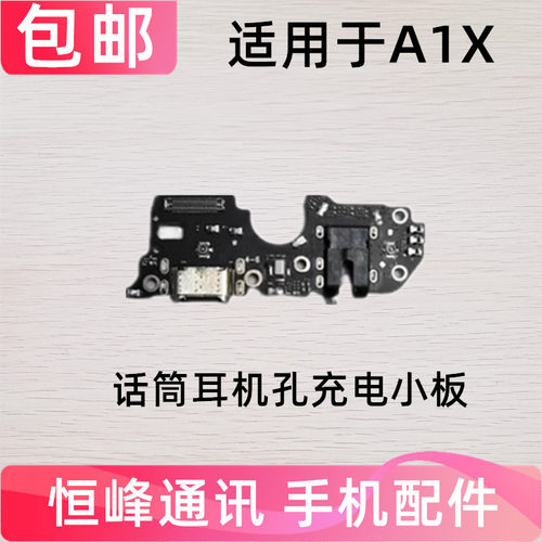 适用于OPPO A1X尾插小板充电口a1x麦克风送话器耳机孔小板