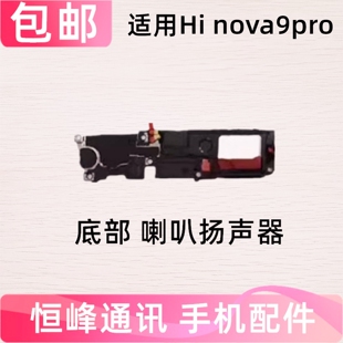 适用华为hi Nova9Pro喇叭总成RTE-AL00扬声器外放振铃hinova9pro