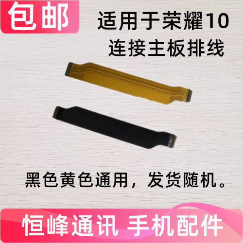 适用华为荣耀10主板连接排线 荣耀COL-AL10主板连接尾插小板排线