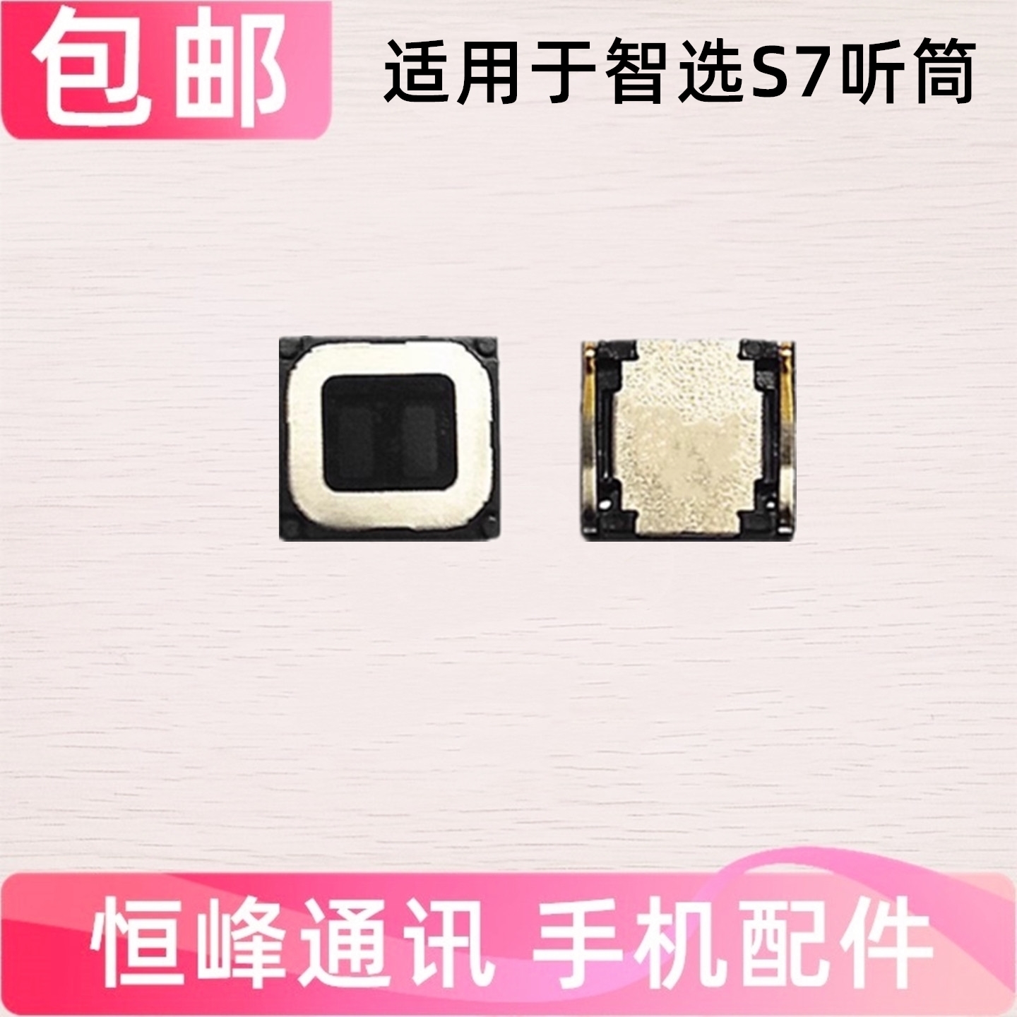 适用华为智选SP100 Nzone S7听筒 手机听筒 内置听筒 受话器