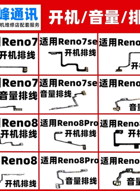 适用oppo Reno 7/7Pro/7SE/8/8Pro开机排线 电源开关机音量按键