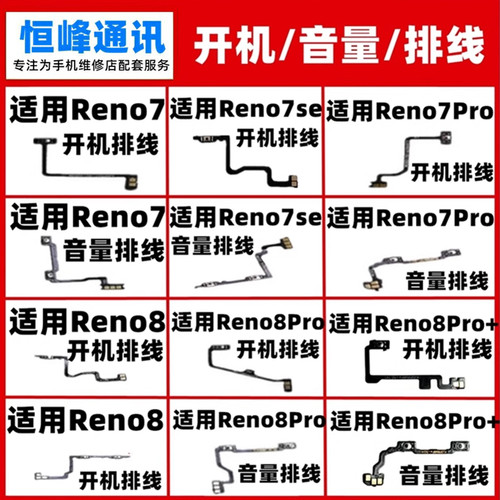 适用oppo Reno 7/7Pro/7SE/8/8Pro开机排线 电源开关机音量按键