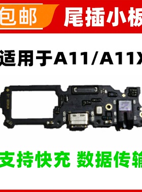 适用于OPPO A11 A11X尾插小板话筒麦克风送话器耳机孔小板