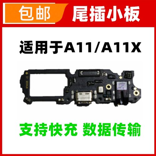 适用于OPPO A11 A11X尾插小板话筒麦克风送话器耳机孔小板