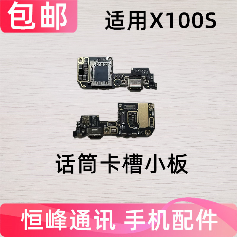 快充 适用vivo X100S尾插小板 卡座充电SIM卡槽送话器USB充电小板