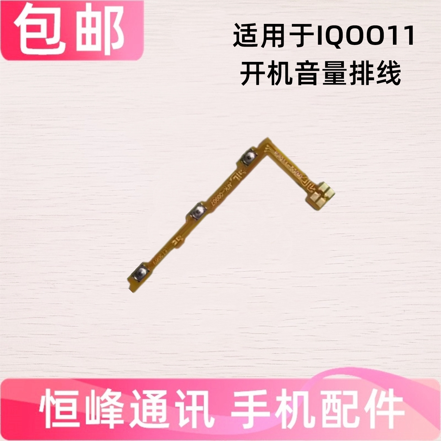 适用VIVO iQOO11开机排线 V2243A音量侧键手机按键开关电源iQ0011