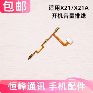 适用于VIVO X21UD X21开机音量排线 X21A手机开关电源键内按键